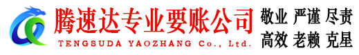 江岸腾速达追债公司
